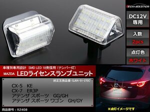 KE CX-5 / ER3P CX-7 / GG/GHアテンザ スポーツ / GH/GYアテンザ スポーツ ワゴン LEDライセンスランプ マツダ ナンバー灯 ホワイト RZ408