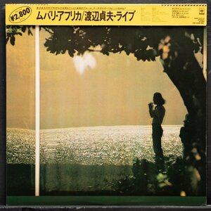 【帯付き】渡辺貞夫 美品 2LP MBALI AFRICA / CBS / TBM / SADAO WATANABE 日野皓正 鈴木勲 日野元彦 富樫雅彦