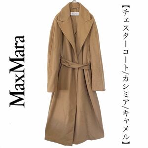 【送料無料】Max Mara マックスマーラ　カシミア カシミヤ 100% チェスターコート　レア品　最高級　ロングコート ロング丈　ベージュ