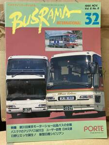 送料無料　最終価格　バスラマ インターナショナル No.32 1995年発行　日本交通