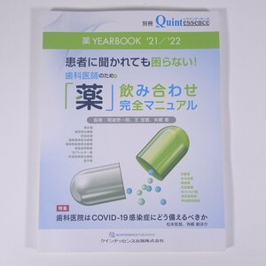 歯科医師のための 「薬」飲み合わせ完全マニュアル 別冊ザ・クインテッセンス 2021 大型本 歯科学 歯医者 歯科衛生士 歯科技工士 デンタル