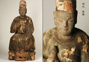 【1108】中国　仏教美術　木製　明代　座像　重量1135ｇ(初品　買取品)