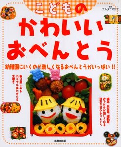 【雑誌-生活・料理誌】こどものかわいいおべんとう