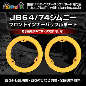 【送料込み/防水処理済】JB64/74ジムニー　フロントインナーバッフルボード