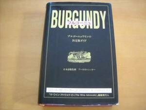 「ブルゴーニュ ロバート・M・パーカー」1992年初版