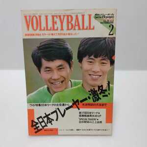 月刊バレーボール 1984.2 全日本プレーヤー・激冬！ 日本リーグの主役達から水泳特訓の大谷まで