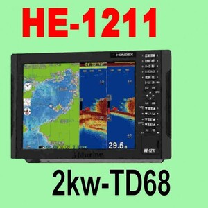 5/22在庫あり HE-1211 ２kw 振動子TD68付き 通常13時迄入金で翌々日到着 内蔵アンテナ HE1211 GPS 魚探 ホンデックス HONDEX 新品