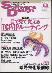 ■Software Design 2002年８月号　TCP/IPルーティング特集 (技術評論社)