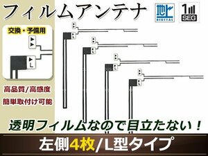 カロッツェリア ナビCYBER NAVI AVIC-ZH99HUD 高感度 L型 フィルムアンテナ L 4枚 地デジ フルセグ ワンセグ対応