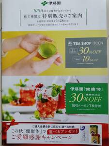 【最新】伊藤園　株主優待　1冊「TEA SHOP ITOEN・健康体」30%OFF割引クーポン 同梱可