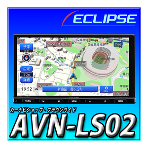 AVN-LS02 新品未開封 イクリプス 180mm2DIN 地デジ DVD再生 Bluetooth 多言語:日本語,英語,中国語,韓国語に対応 カーナビ