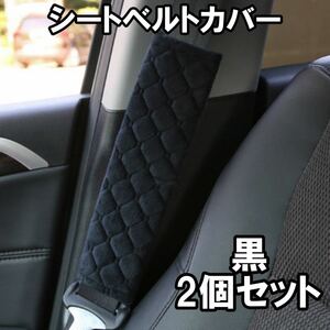 シートベルト カバー パッド クッション 2本セット 子供 大人 カー用品 車 自動車 内装 便利グッズ おしゃれ