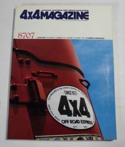 ★4x4MAGAZINEフォーバイフォーマガジン10周年記念号1987年07