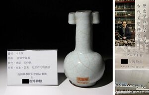 博物館展示品　来歴有　499　宋時代　官窯管耳瓶　高さ約17.4cm　(検)管耳瓶 青磁 唐物 中国美術 古玩