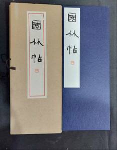 書道お手本★松本芳翠【園林帖】書海社★昭和43年