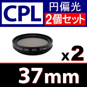 CPL2● 37mm CPL フィルター ● 2個セット ● 送料無料【 円偏光 PL C-PL wide スリム 偏光 脹偏2 】