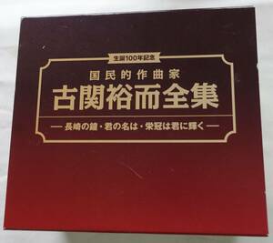 CD-＊L21■生誕100年記念　国民的作曲家 古関裕而全集　長崎の鐘　君の名は　栄冠は君に輝く　6CD＋1DVD BOX ブックレット付■