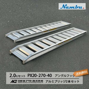 2トン(2t) アングルフック(ツメ式) 全長2700/有効幅400(mm)【PX20-270-40】日軽アルミブリッジ 2本 組 送料無料 離島可