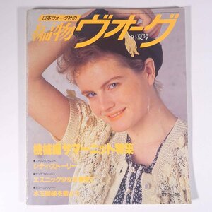 編物ヴォーグ 1986/夏 日本ヴォーグ社 雑誌 手芸 編物 あみもの 特集・機械編サマーニット ほか ※状態やや難