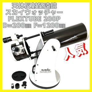 天体望遠鏡 スカイウォッチャー FLEXTUBE 200P D200 F800