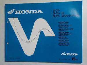 h0773◆HONDA ホンダ パーツカタログ タクト/S/スタンドアップ SZ50MK-/Ⅱ/YA SZ50MN・SZ50MN-Ⅱ SZ50P・SZ50P-Ⅱ SZ50P-Ⅲ (AF24-100(ク）