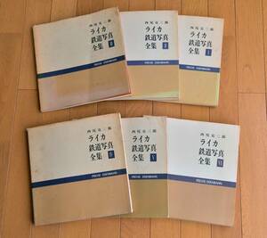 西尾克三郎 ライカ鉄道写真全集 1～6 6冊セット プレス・アイゼンバーン出版