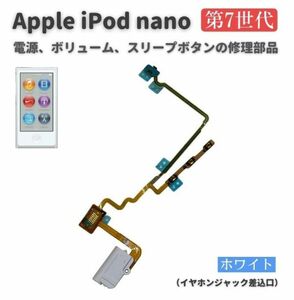 【新品】Apple iPod nano 第7世代 電源 パワーボタン ON OFF スリープボタン ボリューム ボタン フレックス ケーブル （ホワイト）E528