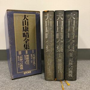 C315-I30-5684 大山康晴全集 3巻セット MYCOM 毎日コミュニケーション 棋書