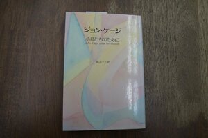 ◎ジョン・ケージ　小鳥たちのために　青山マミ訳　青土社　1984年