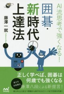 ＡＩ流思考で強くなる！囲碁・新時代の上達法 囲碁人ブックス／藤澤一就(著者)