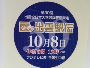 送料無料・新品◆◆第30回出雲全日本大学選抜駅伝競争シール合計5枚◆◆島根県出雲市 出雲駅伝 平成30年10月8日フジテレビ系列 全国生中継