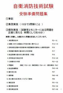 ♪♪実際に過去に出題された【自衛消防技術試験】対策です。冊子データ送付♪♪