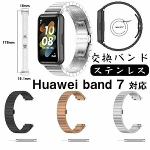 Huawei band7 対応バンド 交換用ベルト Huawei band7 交換バンド ファーウェイ バンド7 バンド ステンレス 高品質上質 人気 ☆2色選択/1点