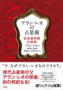 オラクルカード 占い カード占い タロット アラン レオの占星術 Alan Leo Astrology ルノルマン スピリチュアル