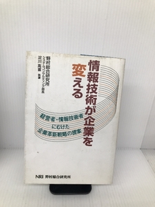 情報技術が企業を変える―経営者・情報技術者にむけた企業革新戦略の提案 野村総合研究所広報部 野村総合研究所