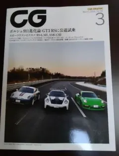 CG　カーグラフィック　雑誌　2024年3月号　美品