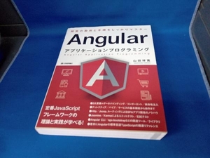 Angularアプリケーションプログラミング 山田祥寛