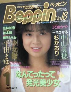 ●雑誌「ベッピンBeppin no.18 1985 年1月号　なんてったて発光美少女　中山美穂　杉かおり　特別企画水着美人カレンダー