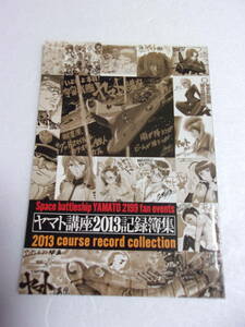 参考資料 ヤマト講座2013 記録簿集 宇宙戦艦ヤマト 同人誌 / イラスト アンケート アナライザー概論 音楽/麻宮騎亜 ときた洸一 西川伸司 他