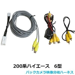 【レジアスエース/ハイエース200系】ハイエース6型 デジタルインナーミラー+バックモニター内蔵専用バックカメラ映像分岐ハーネス TR-157