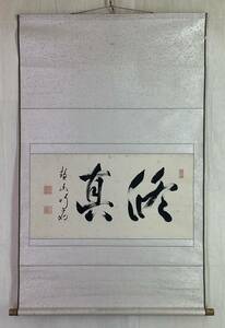 【真作】《掛軸》尾関本孝 行應本孝 横書 箱有　東福寺派管長 鳳林軒 茶道具 臨済宗