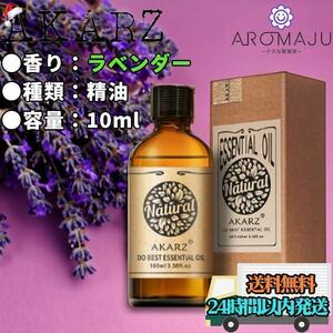 エッセンシャルオイル 10ml ラベンダー AKARZ 精油 アロマ 天然 花粉症 殺菌 香り 新品