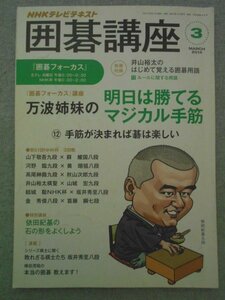 特3 72556★ / NHKテキスト 囲碁講座 2014年3月号 万波姉妹の明日は勝てるマジカル手筋 手筋が決まれば碁は楽しい シノギ～実戦編