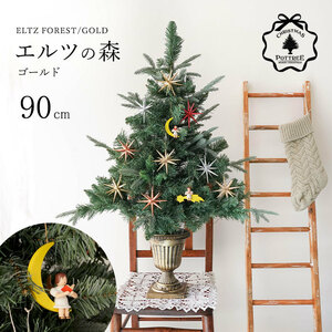 クリスマスツリー 卓上 90cm ポットツリー オーナメント 電飾 セット ELTZ FOREST GOLD エルツの森ゴールド おしゃれ 北欧