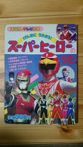 げんきにうたおう スーパーヒーローのうた 講談社のテレビ絵本 ジライヤ ライブマン メタルダー マスクマン じゃあまん探偵団