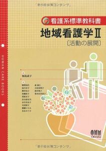 [A12166326]地域看護学〈2〉活動の展開 (看護系標準教科書) 道子， 福島