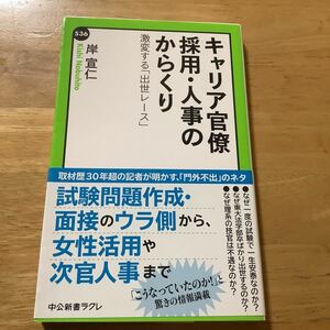 キャリア官僚 採用・人事のからくり 激変する「出世レース」