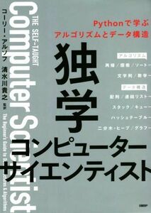 独学コンピューターサイエンティスト　Ｐｙｔｈｏｎで学ぶアルゴリズムとデータ構造／コーリー・アルソフ(著者),清水川貴之(監訳)