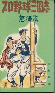 大和球士　『プロ野球三国志　怒涛篇』　スポーツ新書　昭和32年　ベースボール・マガジン社　1957