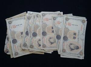 Y247◆古紙幣/.流通品◆武内宿祢1円/各種◆まとめ売り